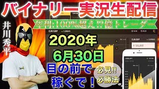 バイナリーオプション ライブ 勝てないバイナリーでしっかり勝っていくために必要なこととは？リアルタイム配信トレードで公開！！　2020/06/30（火）