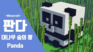 [마인크래프트 동물] 🐼 대나무 숲의 왕 판다 만들기 + 초급 +