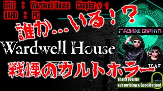 誰かが…いる！？【PC】wardwellhouse　実況　Chapter1　ワードウェルハウス　戦慄のカルトホラーゲーム
