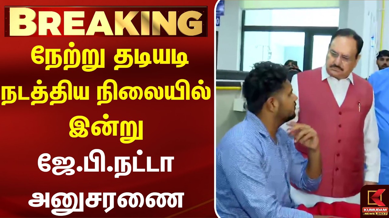நேற்று தடியடி நடத்திய நிலையில் இன்று ஜே.பி.நட்டா அனுசரணை | CJP | BJP | JP Natta | Kumudam News நேற்று தடியடி நடத்திய நிலையில் இன்று ஜே.பி.நட்டா அனுசரணை | CJP | BJP | JP Natta | Kumudam News