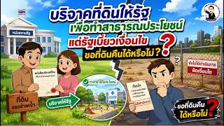EP.100 บริจาคที่ดินให้รัฐเพื่อทำสาธารณประโยชน์ แต่รัฐเบี้ยวเงื่อนไข ขอที่ดินคืนได้หรือไม่
