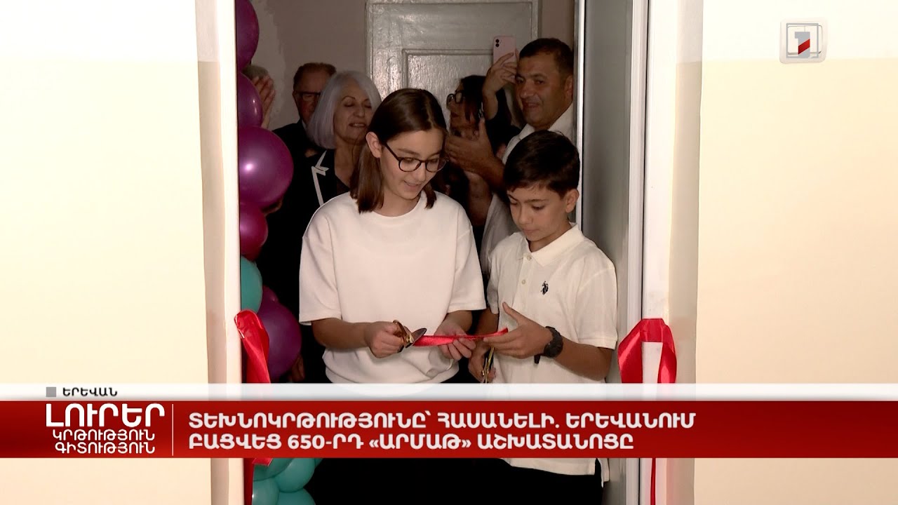 Տեխնոկրթությունը՝ հասանելի. Երևանում բացվեց 650-րդ «Արմաթ» աշխատանոցը