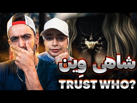 Reaction Sajad Shahi x Vayne "Trust Who"|شاهکار داده