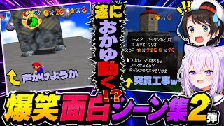 スバおかマリオ64抱腹絶倒面白シーン集②！