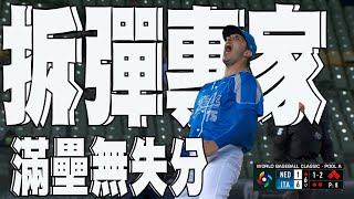 [分享] 荷蘭隊滿壘大中計 影片