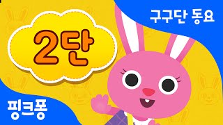 구구단 2단 | 2씩 뛰어 세기 | 구구단 동요 | 핑크퐁! 인기동요