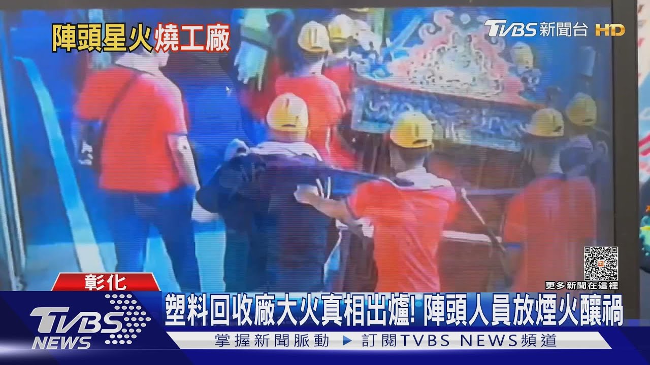 塑料回收廠大火真相出爐! 陣頭人員放煙火釀禍
