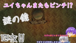 【深夜廻】あなたをさらいに夜が来る   四夜目【ゆっくり実況】