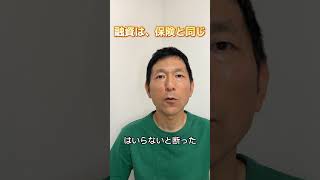 融資は、保険と同じ