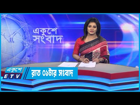 01 AM News || রাত ০১টার সংবাদ || 30 November 2022 || ETV News