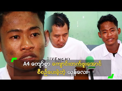 A4 ကျော်စွာ ကျောင်းတက်ဖူးအောင် စီစဉ်ပေးခဲ့တဲ့ ယုန်လေး