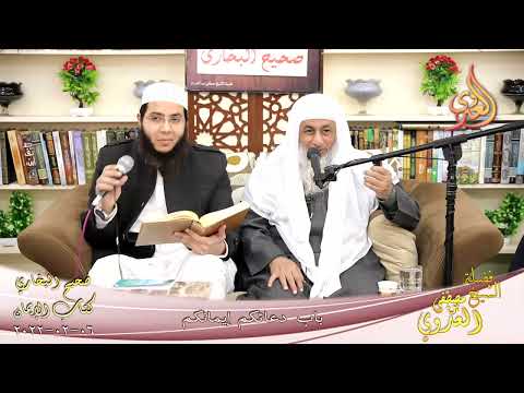  النور الساري – البخاري (14) ” باب دعائكم إيمانكم ” كتاب الإيمان   06-02-2022 