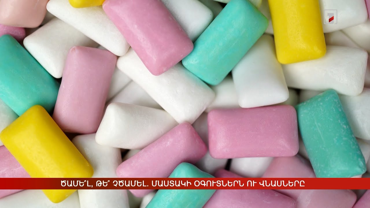 Ծամե՞լ, թե՞ չծամել. մաստակի օգուտներն ու վնասները