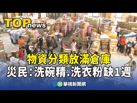 物資分類放滿倉庫　災民：洗碗精.洗衣粉缺1週