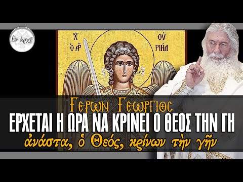 Γέρων Γεώργιος: ΕΡΧΕΤΑΙ Η ΩΡΑ ΝΑ ΚΡΙΝΕΙ Ο ΘΕΟΣ ΤΗΝ ΓΗ