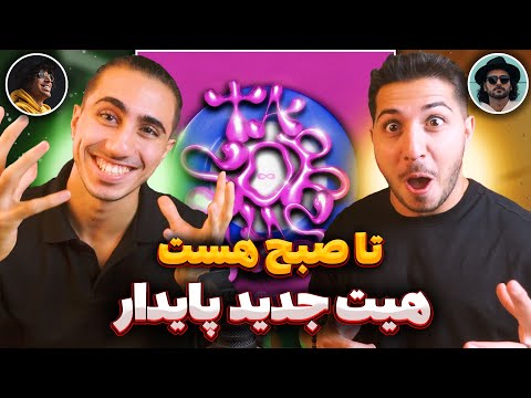 TaSobHas Ft Erfan Paydar, Pooyan Ardalan & Gdaal | ری اکشن تا صبح هست ایمانمون عرفان جیدال و اردلان