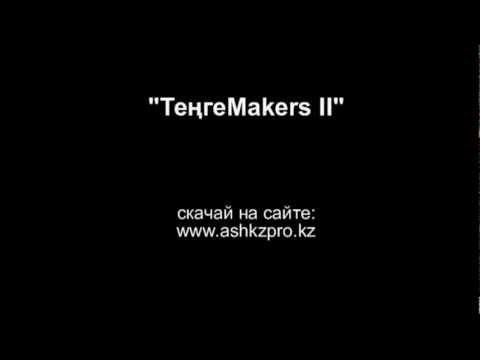 ТеңгеMakers 2 - АНОНС АЛЬБОМА