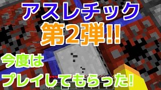 【マインクラフト】ｱｽﾚﾁｯｸ企画第2弾・友達にアスレチックをプレイしてもらった！