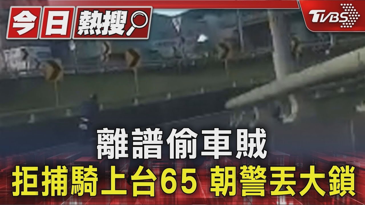 偷車賊飆18公里!騎車飆上台65還「丟大鎖」襲警 自摔骨折被抓