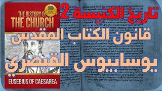 قانون الكتاب المقدس عند يوسابيوس القيصري ج2 image