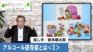 アルコール依存症とは〈Ⅱ〉　話し手：鈴木顕太郎