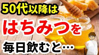 【50代からの健康習慣】シニアにはちみつがおすすめ？健康のための正しい選び方・食べ方