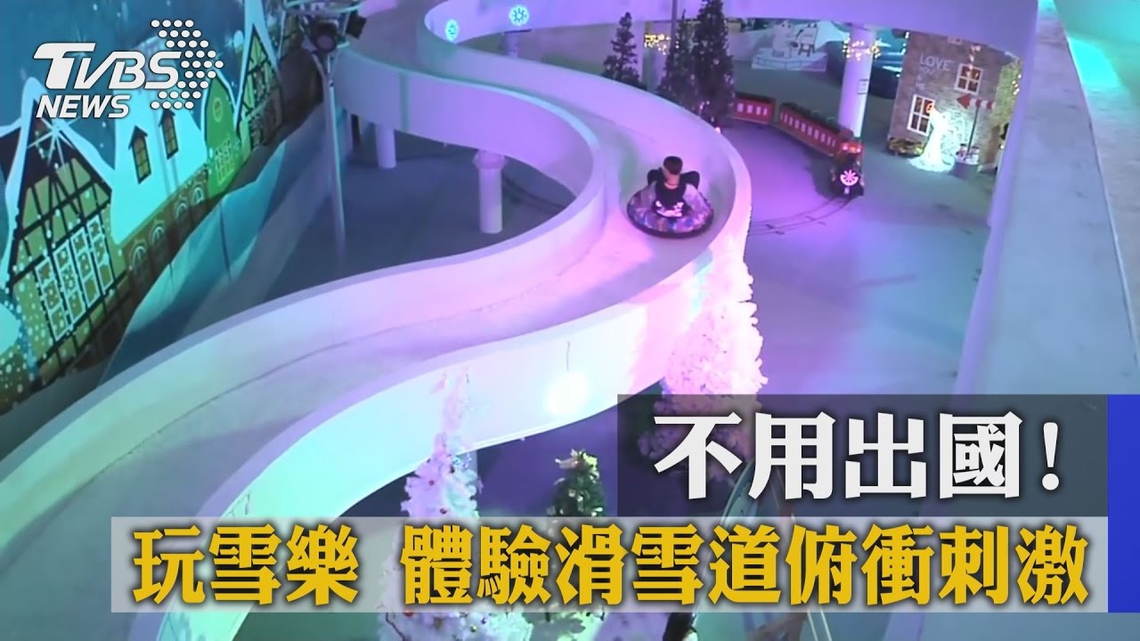 不用出國！玩雪樂　體驗滑雪道俯衝刺激