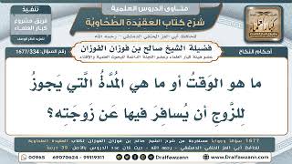 334- ما المدة التي يجوز للزوج أن يسافر فيها عن زوجته؟ - صالح الفوزان