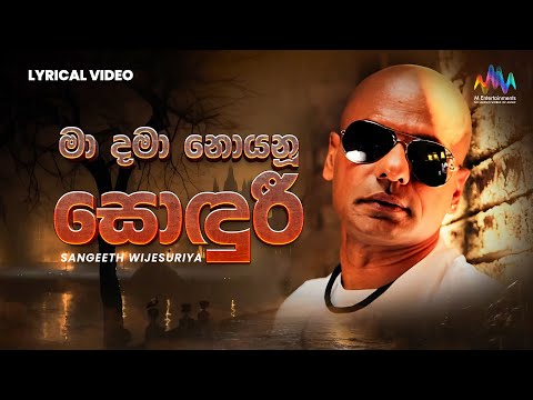 Ma Dama Noyanu Sonduri (මා දමා නොයනූ සොඳුරී) - Sangeeth Wijesuriya |  Official Lyrical Video