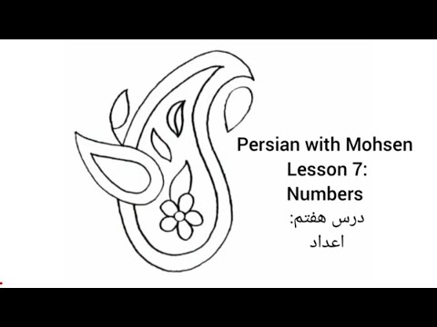 Persian with Mohsen- Lesson 7 - Numbers in Persian - اعداد در فارسی