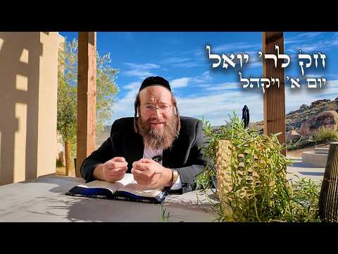 Chok L'Yisroel: Vayakhel, Day 1 | R' Yoel Lebovits (Ep. 134)