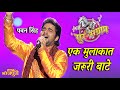 एक मुलाकात जरूरी बाटे Pawansingh Sur Sangram 2 भोजपु�