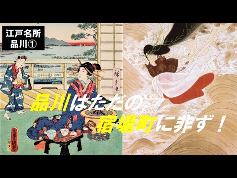 歴史文化学科 「江戸名所　品川」第1回　品川はただの宿場町に非ず！