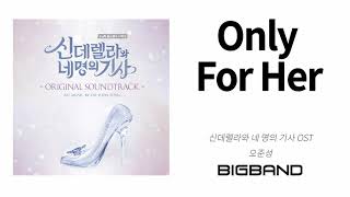 [Official 신네기 OST] 오준성 - Only For Her｜Oh Joonsung｜Instrumental｜K-Drama｜신데렐라의 네명의 기사 OST