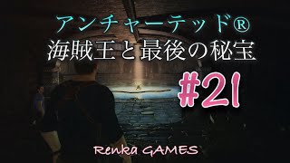 #21【アンチャーテッド 海賊王と最後の秘宝】