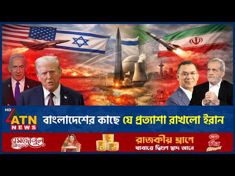 বাংলাদেশের কাছে কী প্রত্যাশা করে ইরান, জানিয়েছে তেহরান | Tehran Expect BD | Iran USA Conflict