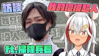 [Vtub] 祈菈．貝希毛絲－訪談場次上的掃除兵長