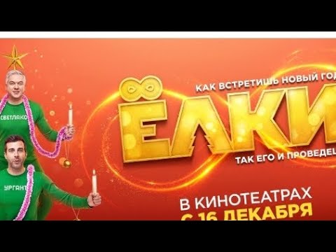 ЁЛКИ 8 / НА ЮТУБЕ / ПОЛНАЯ ВЕРСИЯ.