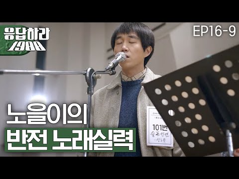 EP16-9 성노을, 잊고 있었다 그는 뮤지컬배우 [#응답하라1988]