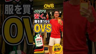 イタリアのオススメOVSにバーゲンに行こう‼️