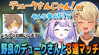 野良のデュークさんと3連続マッチする神成きゅぴと紫宮るな【ぶいすぽっ!神成きゅぴ切り抜き】