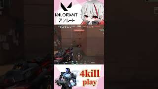 【VALORANT】KAY/O 4kill play【#shorts 】