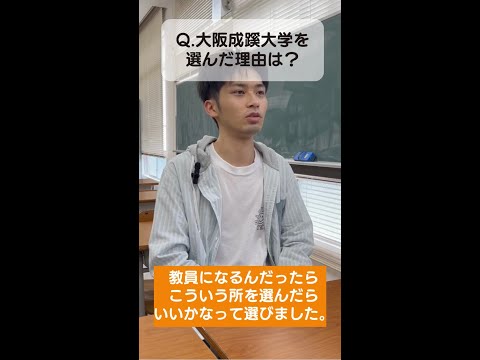 【教員採用試験 現役合格者の声】初等教育コース編【大阪成蹊大学 山原 一真さん】