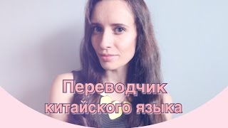 Переводчик китайского языка. Об учебе и профессии