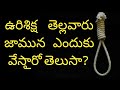 Why Hanging Time Is In Morning Only In Telugu Gain Knowledge