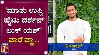 'ಮಾತು ಉಪ್ಪಿ, ಹೈಟು ದರ್ಶನ್, ಲುಕ್‌ ಯಶ್​' ವಾರೆ ವ್ಹಾ.. | Actor Niranjan | Exclusive Interview | NewsFirst video