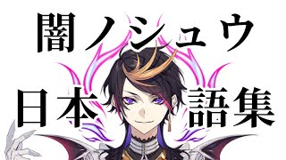 個人的に好きな闇ノシュウの日本語まとめ【Shu Yamino/NijisanjiEN】