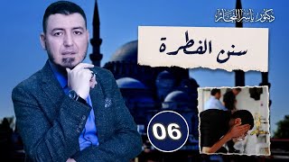 06 -فقه الطهارة: سنن الفطرة ، قص الشارب ، حلق العانة ،نتف الإبط ، الختان واجب أم سنة؟ د .ياسر النجار image