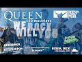 We Will Rock You – QUEEN (Rocknmob Sochi, 150+ musicians)