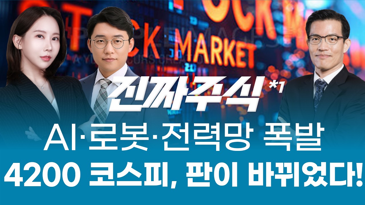 AI·로봇·전력망 폭발! 4200 코스피, 시장의 주도권이 완전히 바뀌었다🔥ㅣ진짜주식1부